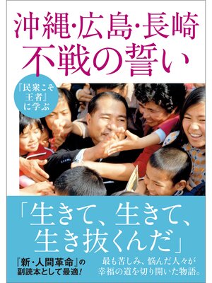 cover image of 『民衆こそ王者』に学ぶ 沖縄・広島・長崎 不戦の誓い